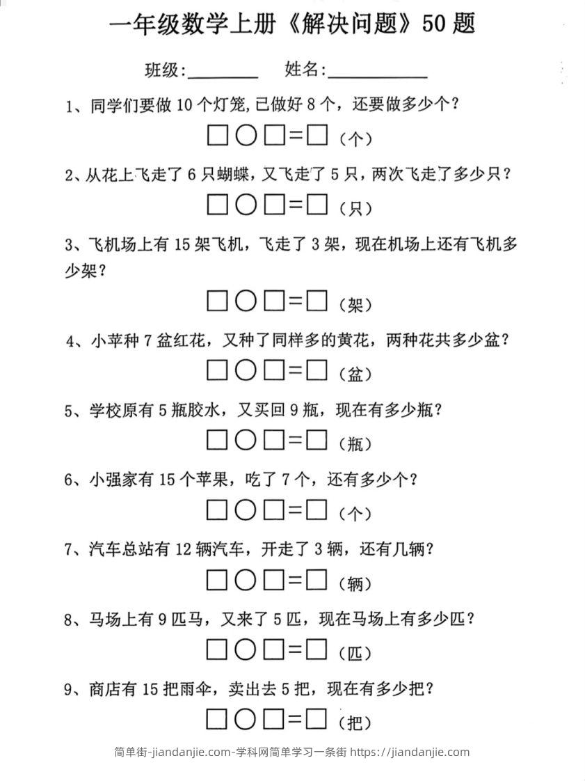 【数学】幼小衔接一年级上册数学应用题专项练习-简单街-jiandanjie.com