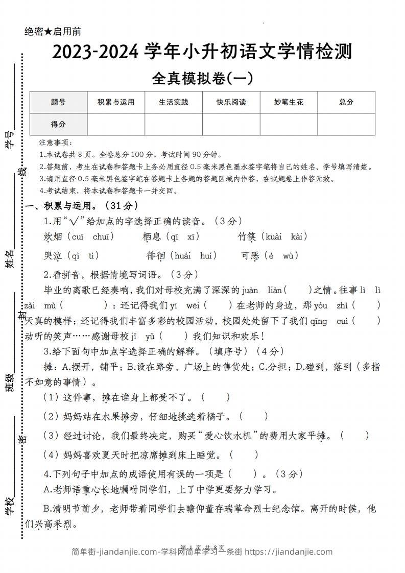 语文-2023-2024学年小升初语文学情检测全真模拟卷(一)-简单街-jiandanjie.com