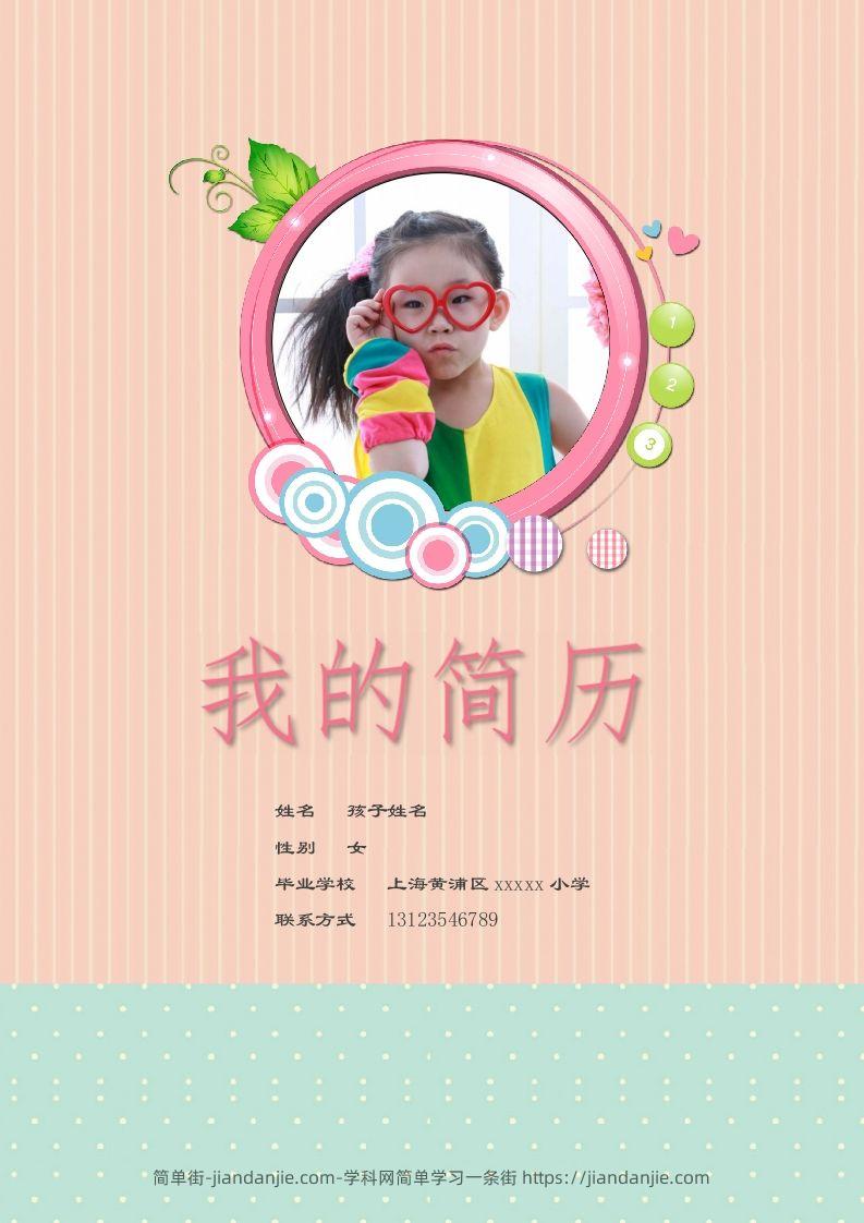 多页-小升初简历55-简单街-jiandanjie.com