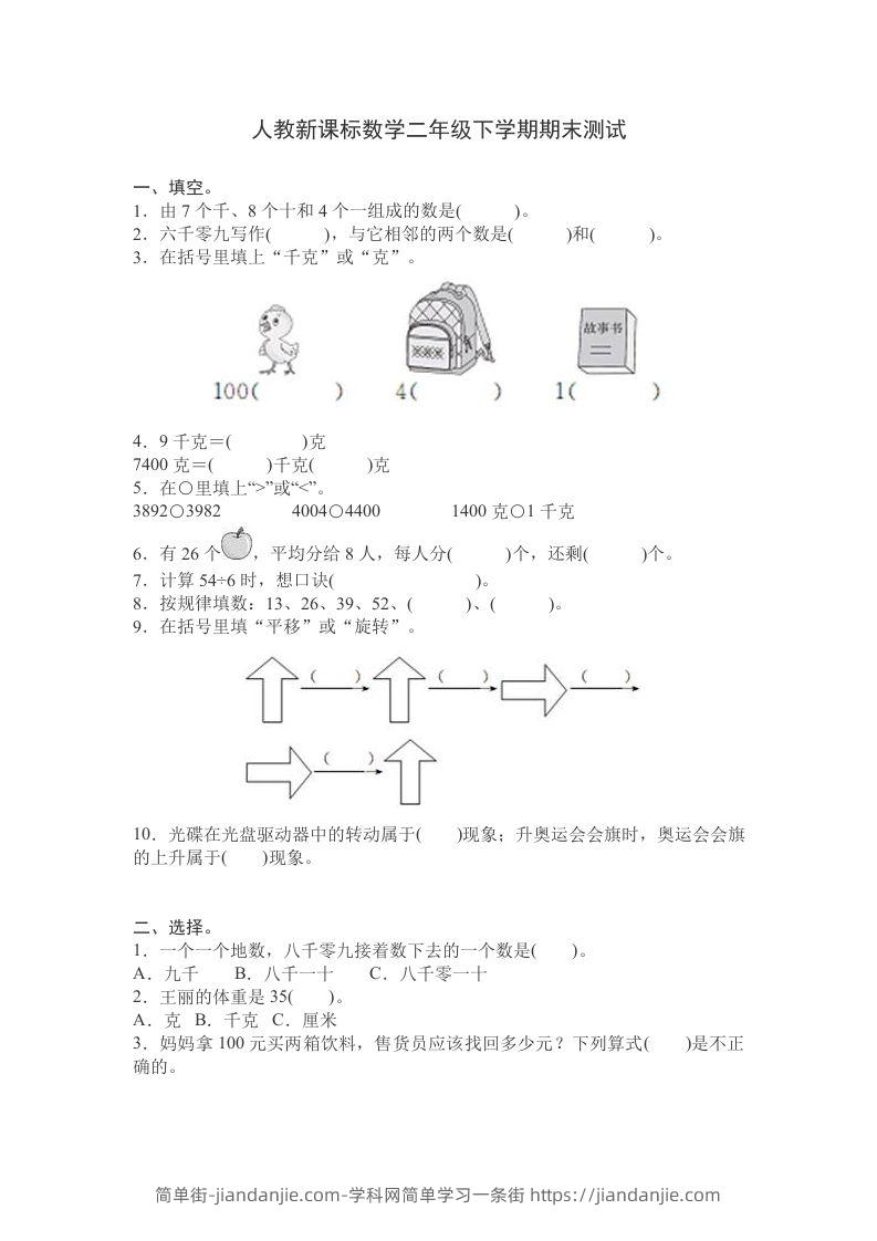 二下人教版数学期末测试卷9-简单街-jiandanjie.com
