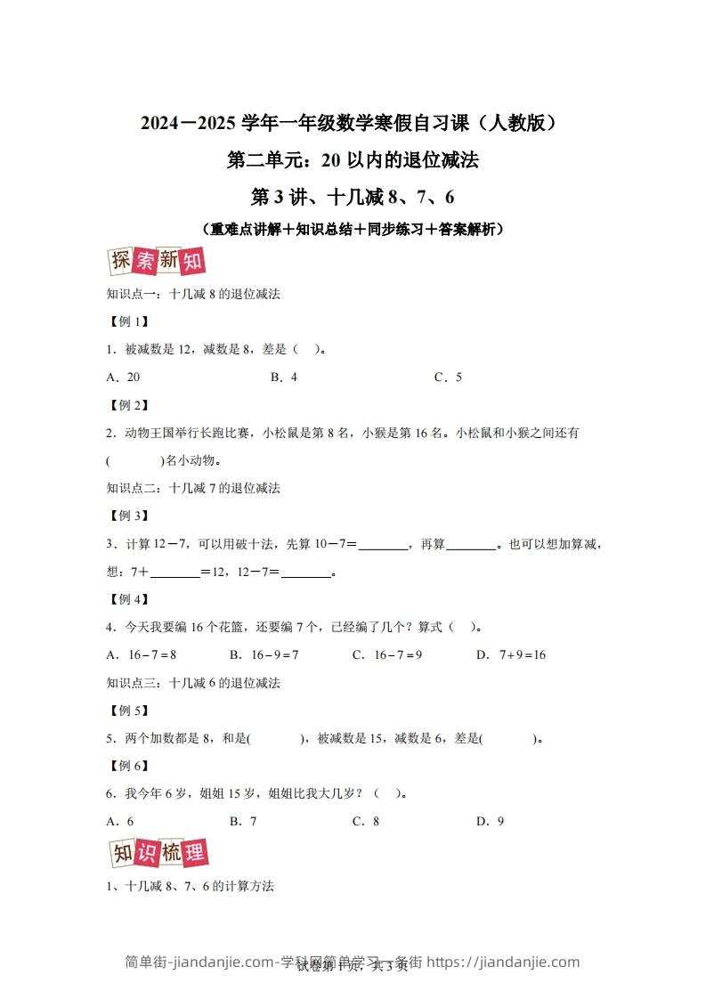 人教版数学一年级下册2-2十几减8、7、6练习卷（提升卷）-简单街-jiandanjie.com