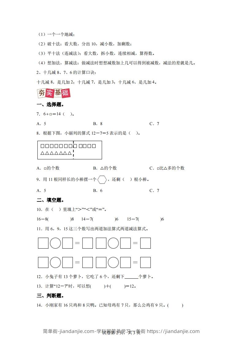 图片[2]-人教版数学一年级下册2-2十几减8、7、6练习卷（提升卷）-简单街-jiandanjie.com