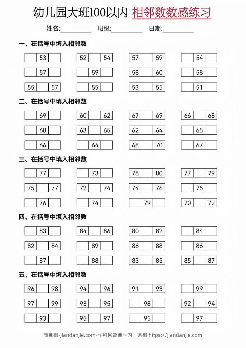 【数学】大班50-100相邻数练习(2)-简单街-jiandanjie.com