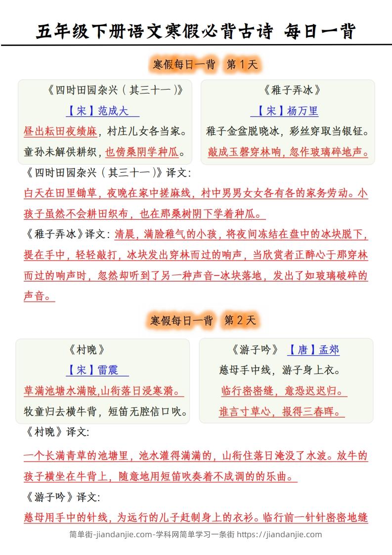 【古诗】五下《语文寒假每日一背》古诗-简单街-jiandanjie.com
