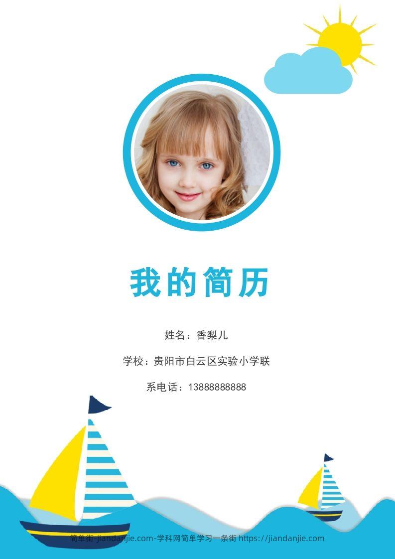 多页-小升初简历86-简单街-jiandanjie.com