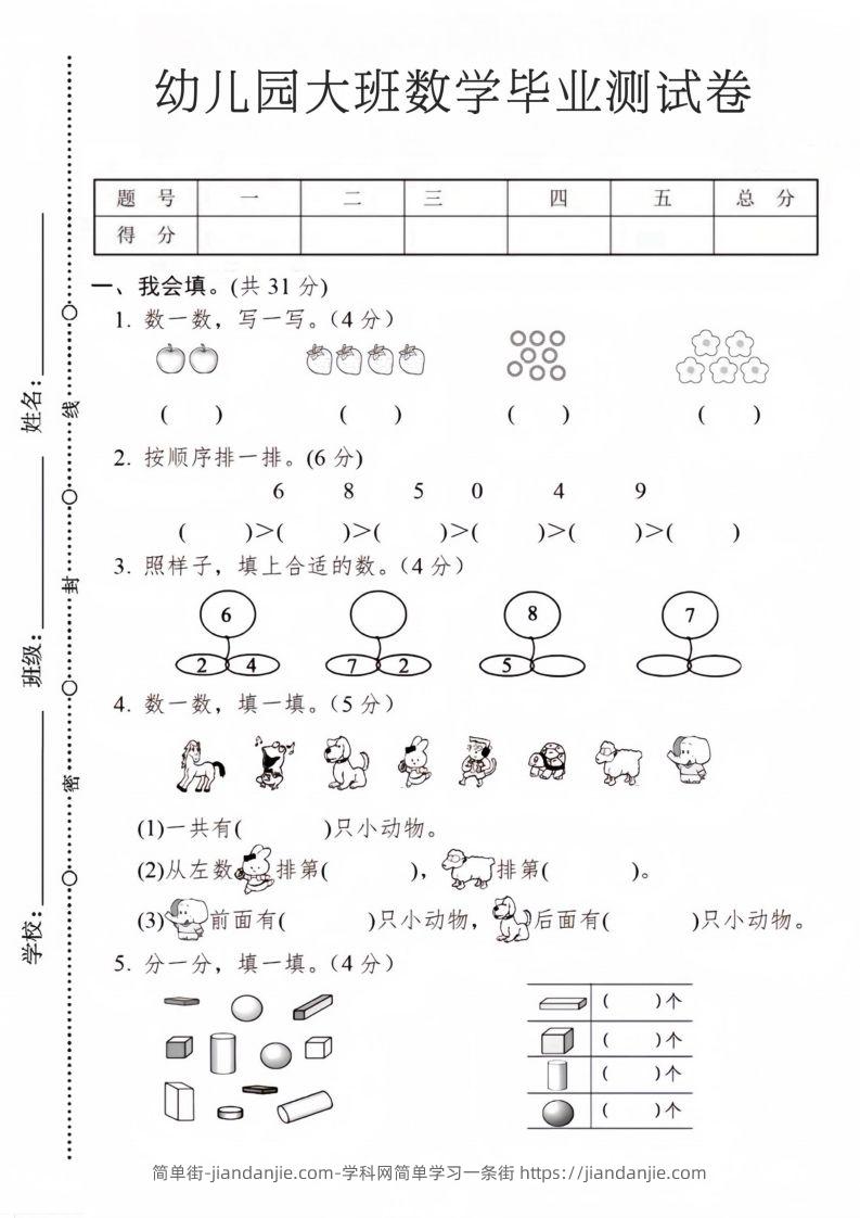 【数学】幼儿园大班数学毕业测试卷2-简单街-jiandanjie.com