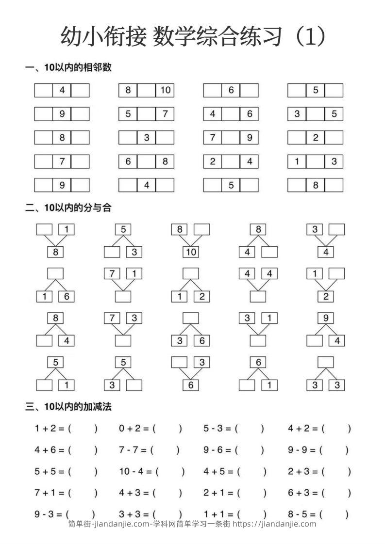幼小衔接数学综合练习15页-简单街-jiandanjie.com