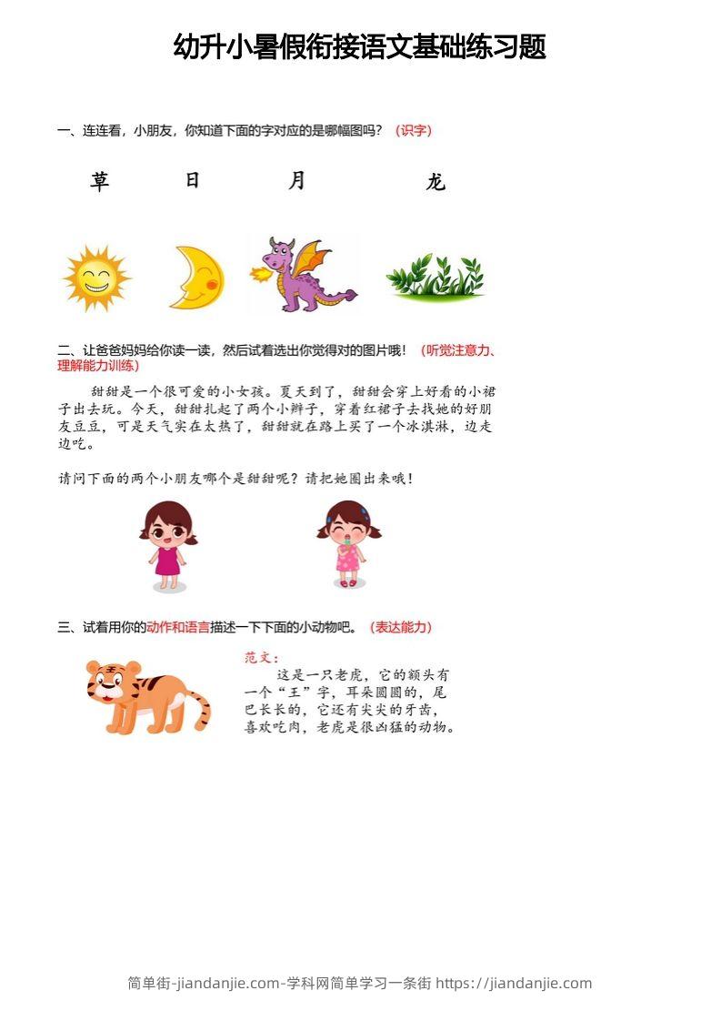 【幼小衔接语文基础训练题】-简单街-jiandanjie.com