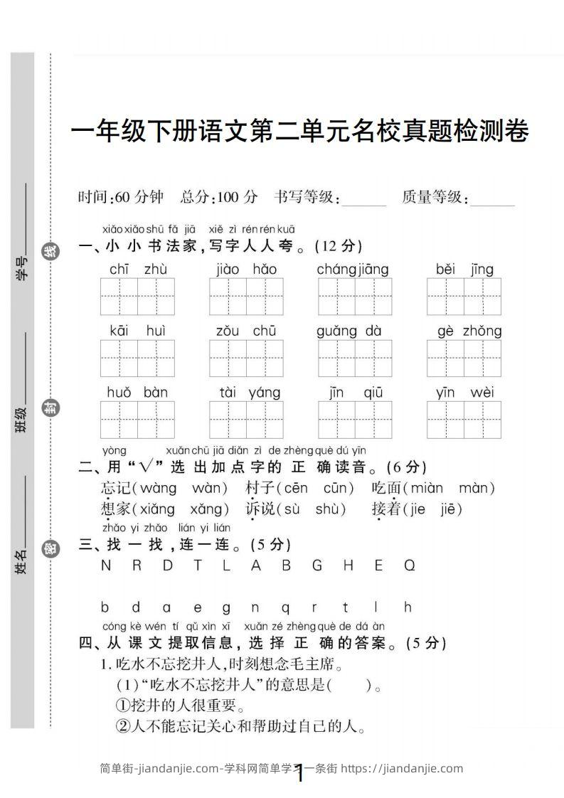 一下语文第二单元名校真题检测卷-简单街-jiandanjie.com
