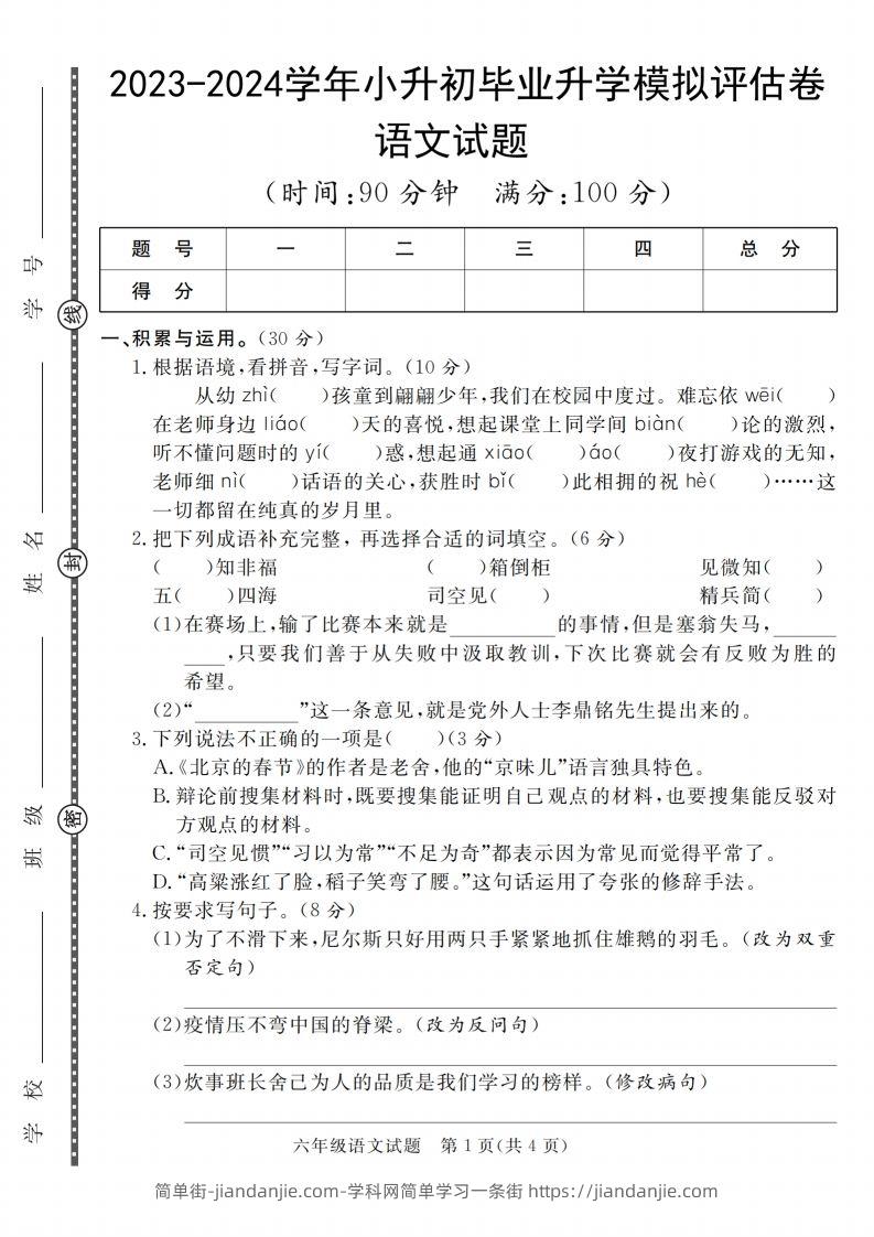小升初语文2023-2024学年小升初毕业升学模拟评估卷_-简单街-jiandanjie.com