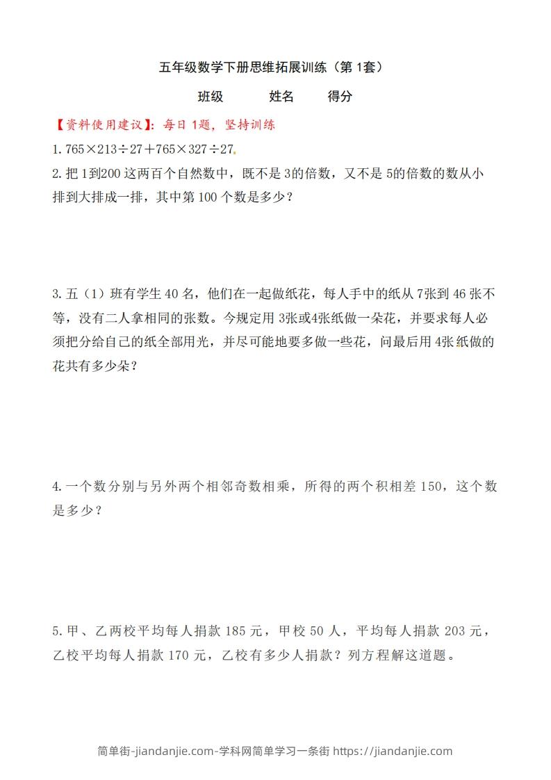 （第1套）小学五年级数学下册思维拓展训练附答案人教版-简单街-jiandanjie.com