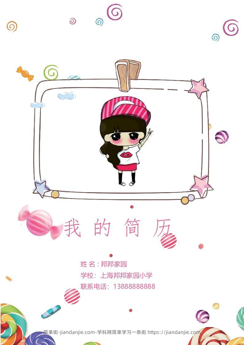 多页-小升初简历38-简单街-jiandanjie.com