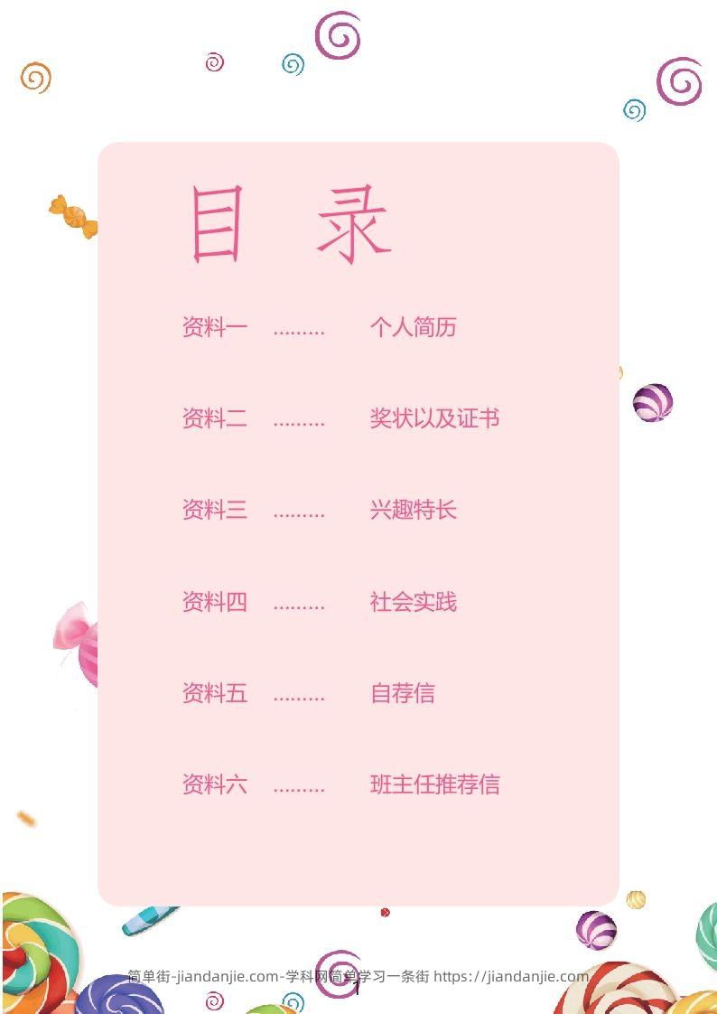 图片[2]-多页-小升初简历38-简单街-jiandanjie.com