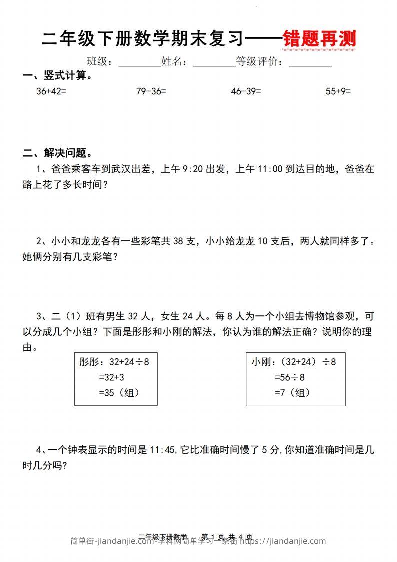二下数学人教版期末复习—错题再测（含答案8页）-简单街-jiandanjie.com