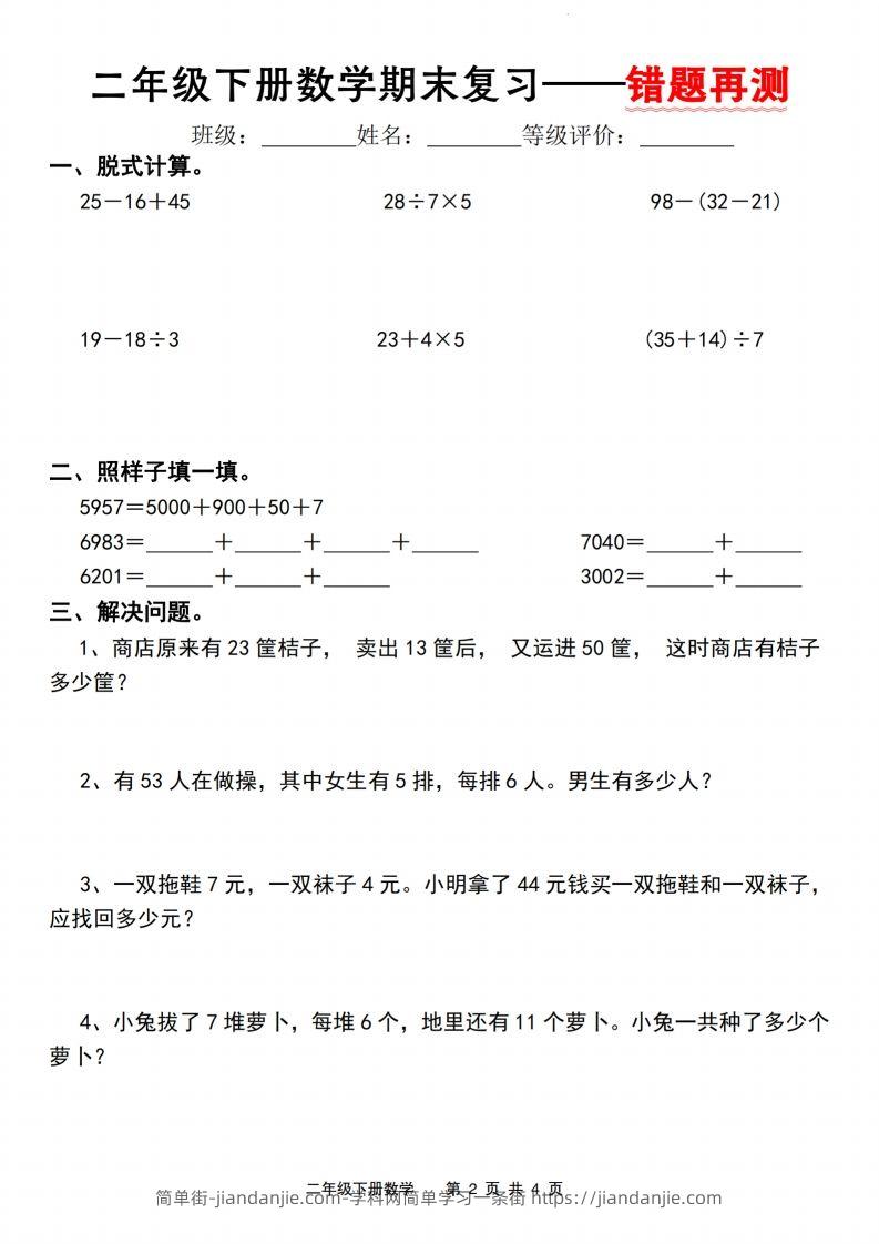 图片[2]-二下数学人教版期末复习—错题再测（含答案8页）-简单街-jiandanjie.com