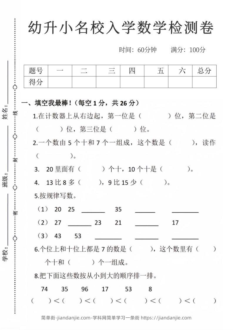 【数学】幼升小名校入学数学检测卷_09-简单街-jiandanjie.com