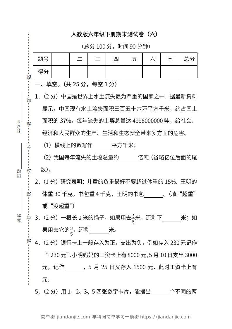 小升初复习人教版数学期末测试卷（六）-简单街-jiandanjie.com