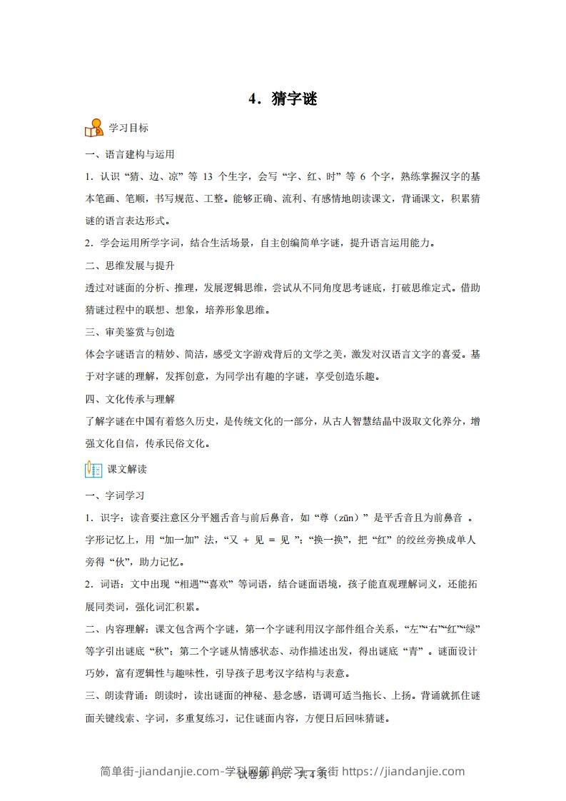【同步练习】语文一年级下册识字4猜字谜练习卷-简单街-jiandanjie.com