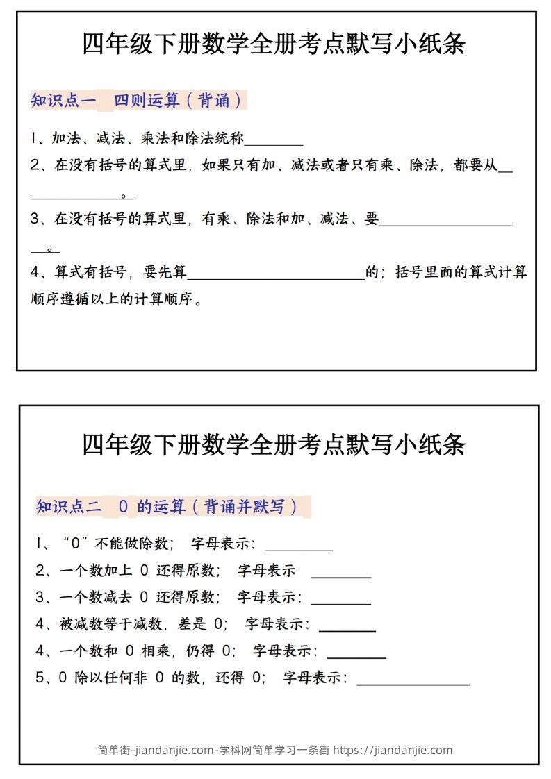 四下数学必背知识点默写小纸条22页-简单街-jiandanjie.com