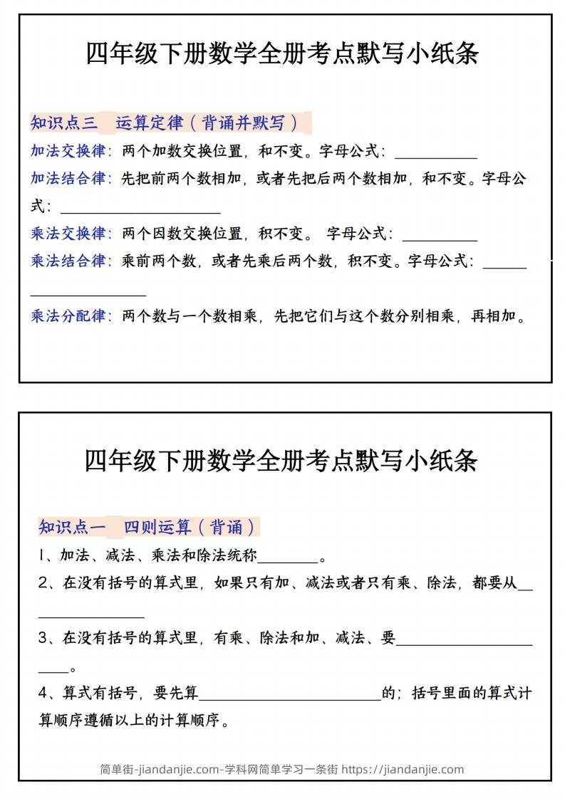 图片[2]-四下数学必背知识点默写小纸条22页-简单街-jiandanjie.com