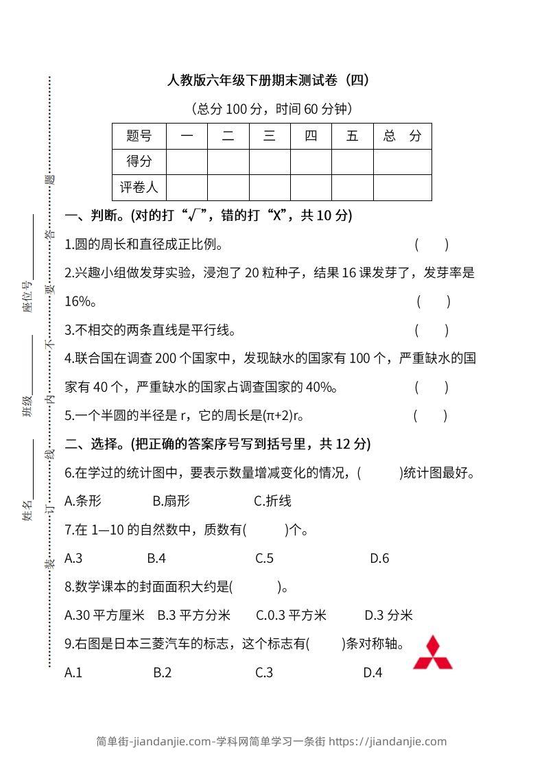 小升初复习人教版数学期末测试卷（四）-简单街-jiandanjie.com