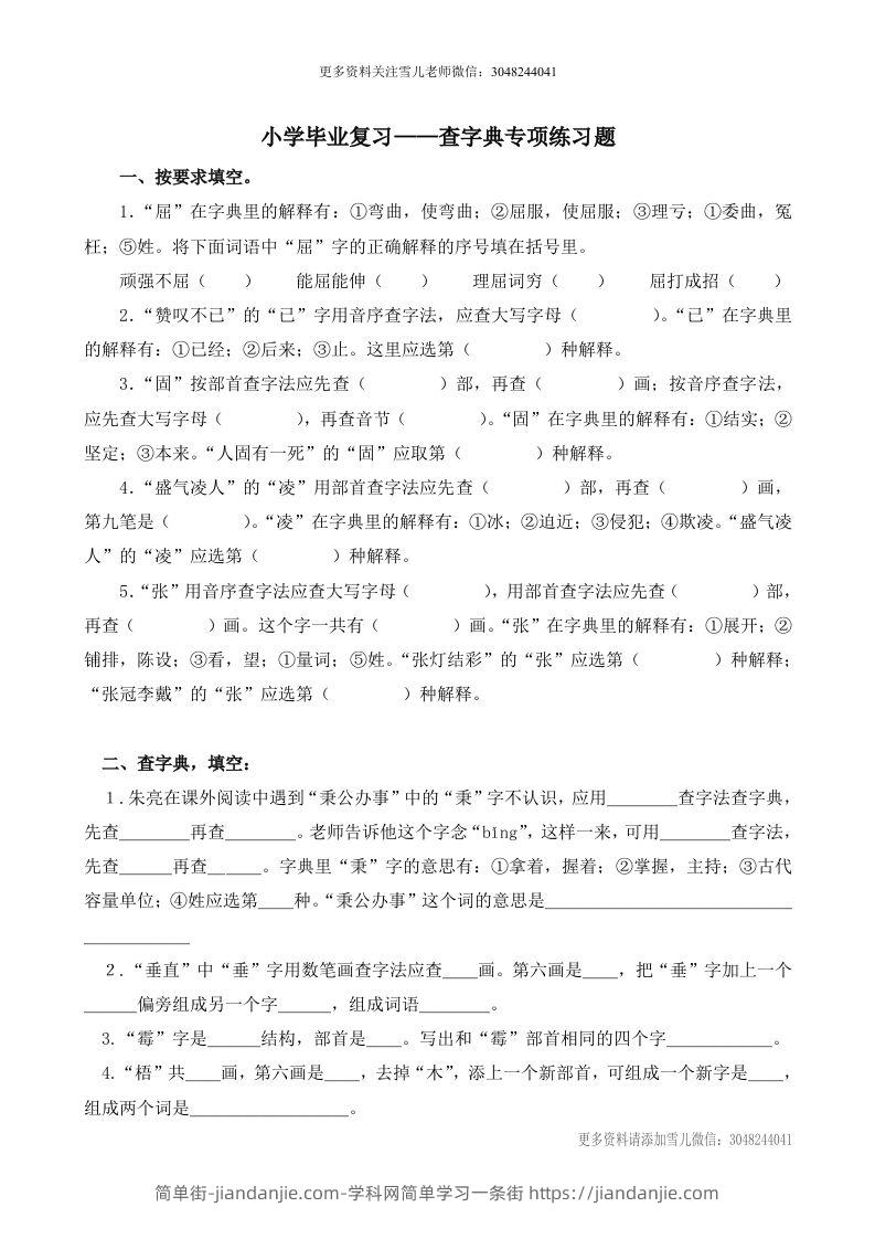 小升初语文语文查字典专项练习题-简单街-jiandanjie.com