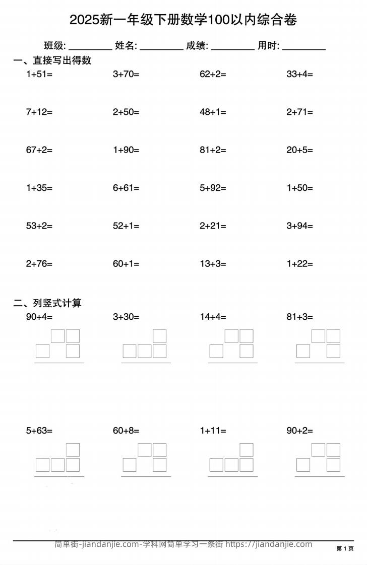 【计算专项】新一年级下册数学100以内综合卷-简单街-jiandanjie.com