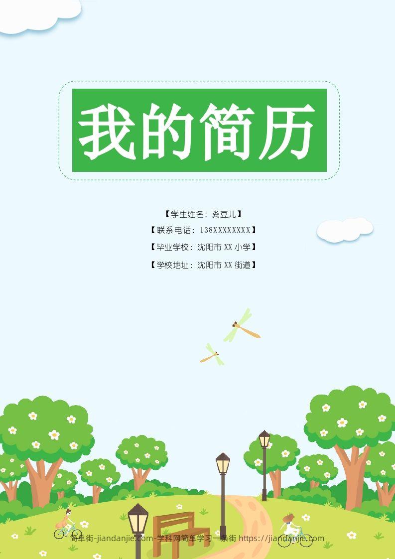 多页-小升初简历83-简单街-jiandanjie.com