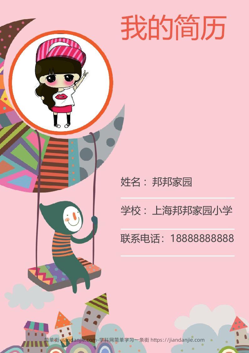 多页-小升初简历45-简单街-jiandanjie.com