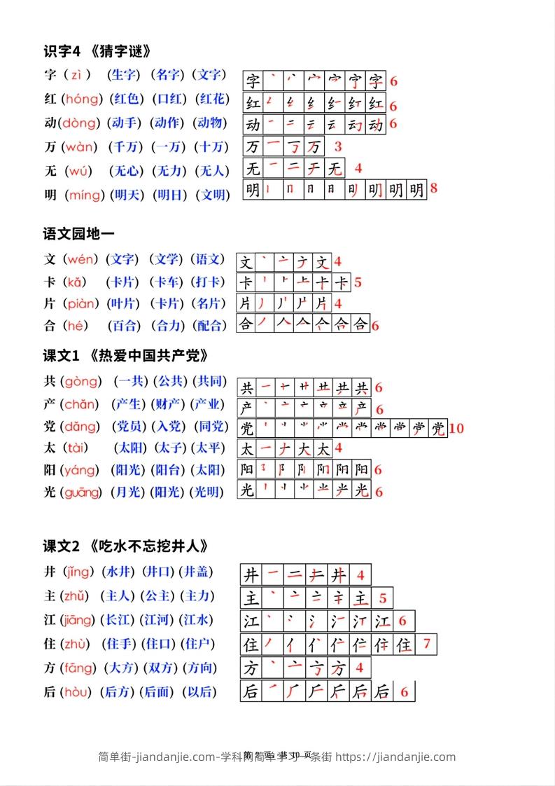 图片[2]-新版一年级下册语文生字笔顺拼音组词(课本贴)-简单街-jiandanjie.com