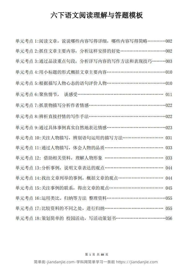 六下语文阅读理解与答题模板88页-简单街-jiandanjie.com