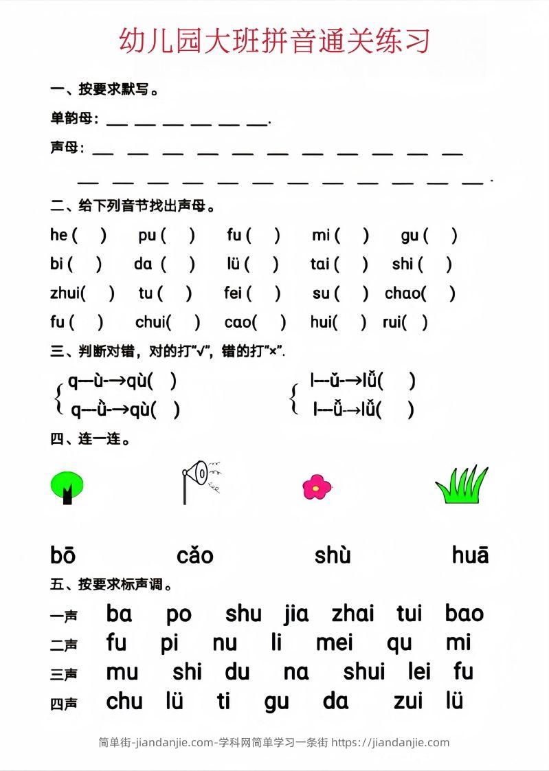 图片[2]-【拼音】幼儿园大班拼音通关练习-简单街-jiandanjie.com