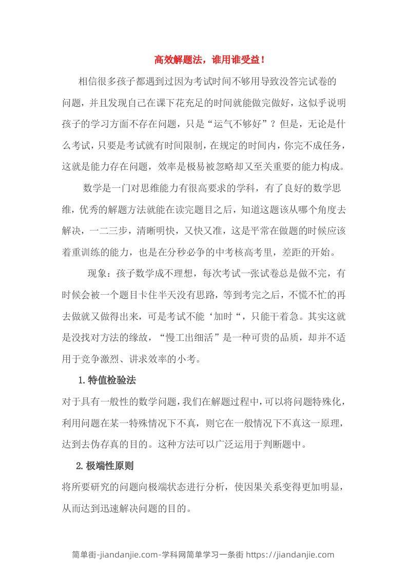 小考高效解题法，谁用谁受益！-简单街-jiandanjie.com