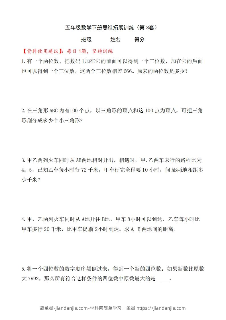 （第3套）小学五年级数学下册思维拓展训练附答案人教版-简单街-jiandanjie.com