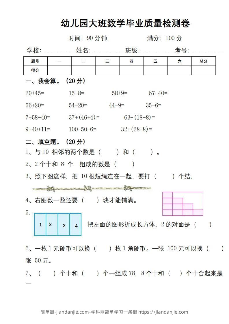 【数学】幼小衔接数学检测卷（较难）-简单街-jiandanjie.com