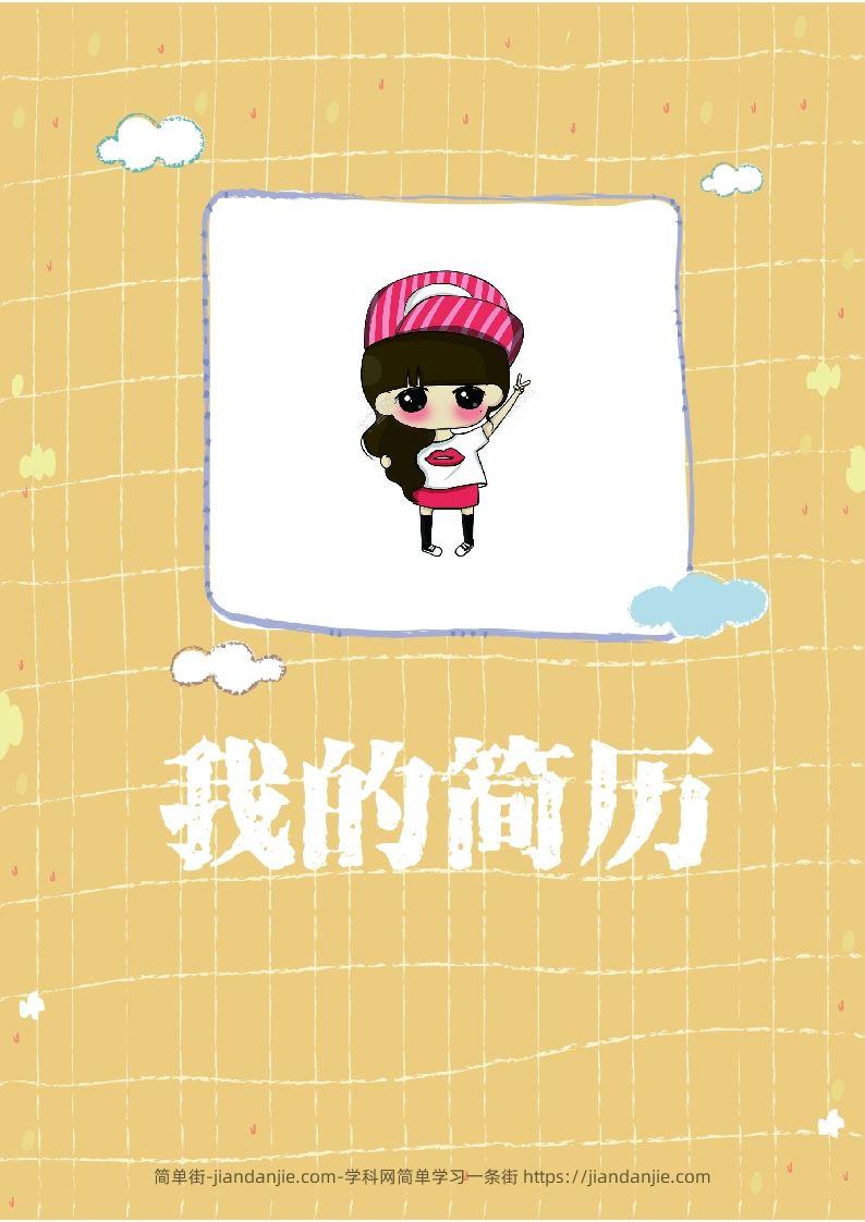 多页-小升初简历42-简单街-jiandanjie.com