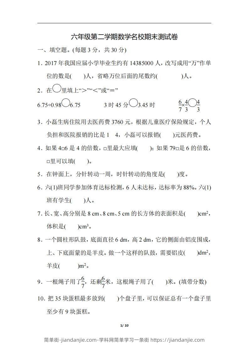 简单街-jiandanjie.com-六（下）人教版数学毕业会考模拟检测卷（3）