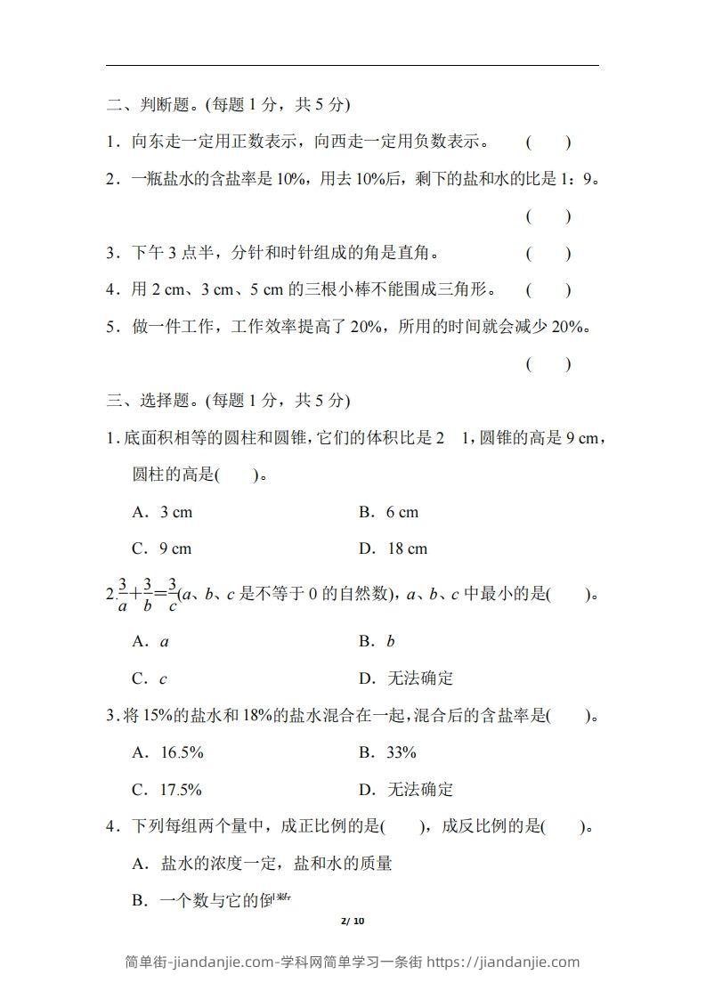 图片[2]-六（下）人教版数学毕业会考模拟检测卷（3）-简单街-jiandanjie.com