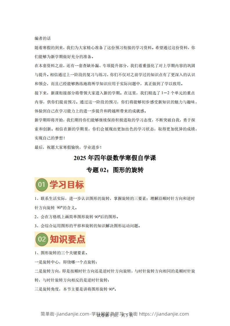 【课时】四下苏教数学专题02图形的旋转练习卷-简单街-jiandanjie.com