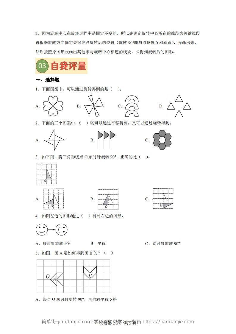 图片[2]-【课时】四下苏教数学专题02图形的旋转练习卷-简单街-jiandanjie.com