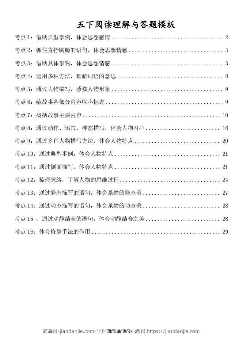 五下语文阅读理解与答题模板(37页)-简单街-jiandanjie.com