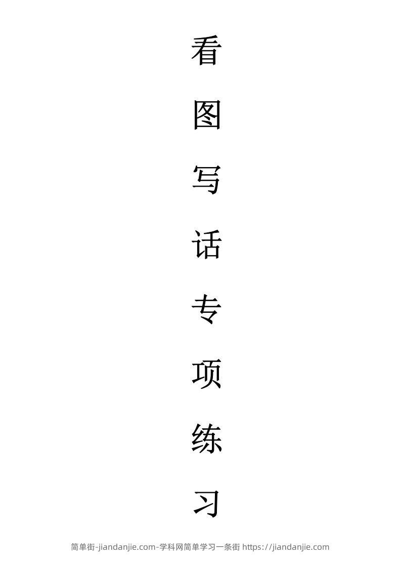 天天小练笔第1辑看图写一句话1-100-简单街-jiandanjie.com