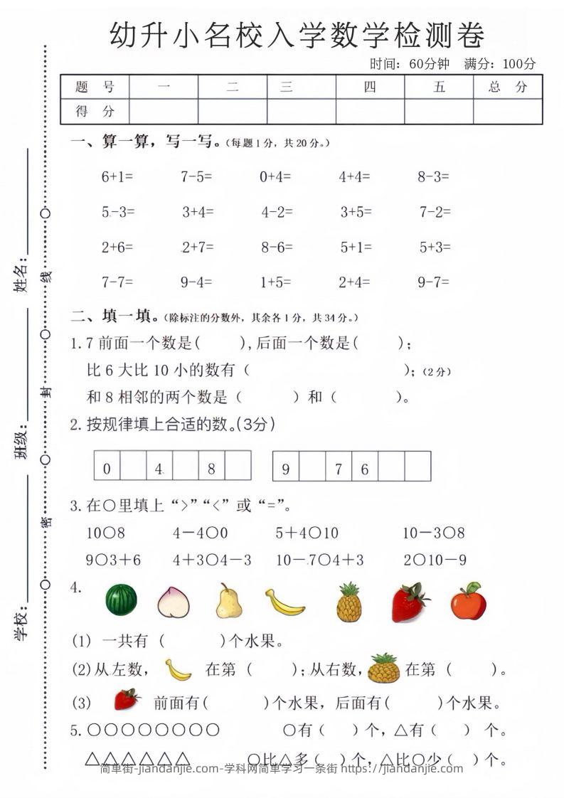 【数学】幼升小名校入学数学检测卷-简单街-jiandanjie.com