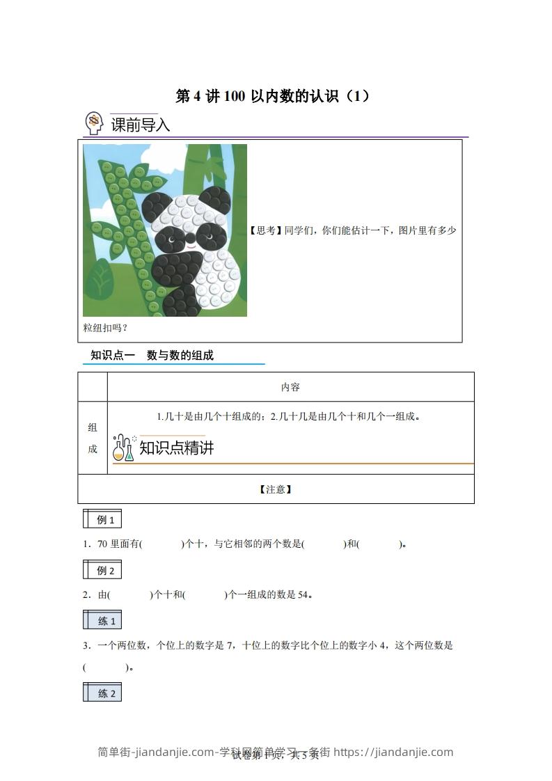人教版数学一年级下册3-1100以内数的认识（1）练习卷（基础卷）-简单街-jiandanjie.com