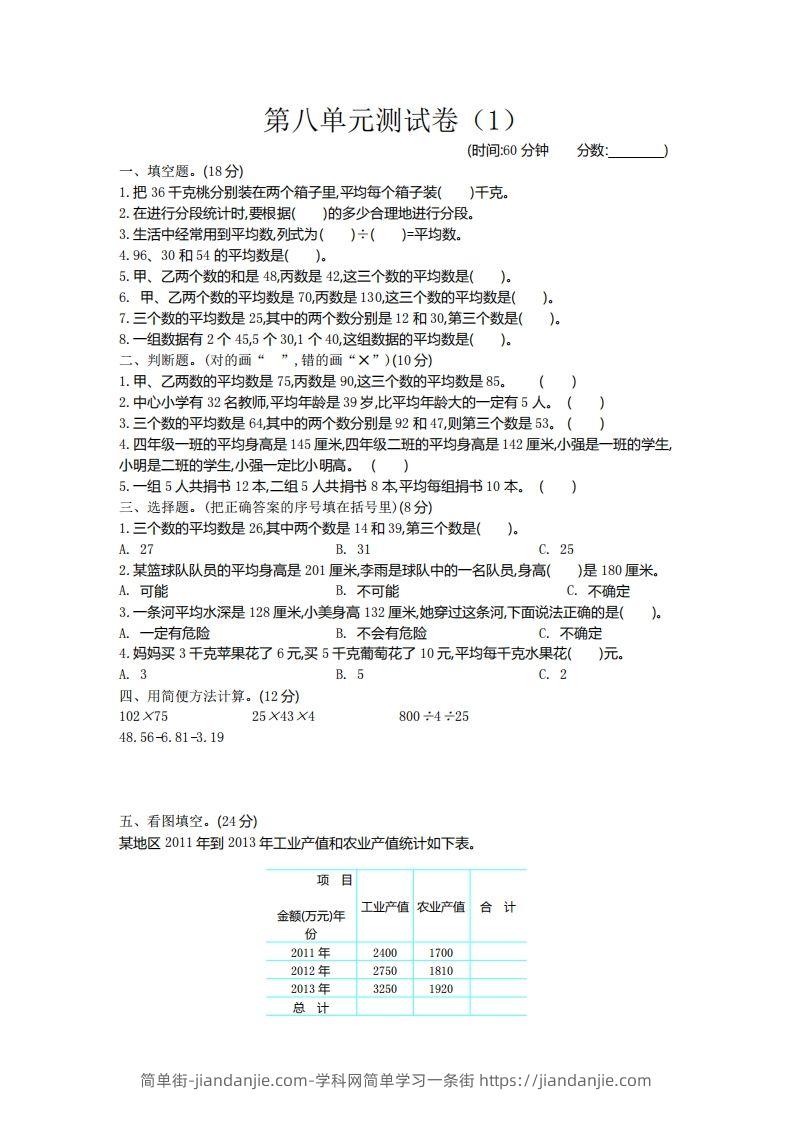 四下青岛六三版数学第八单元测试卷.2-简单街-jiandanjie.com