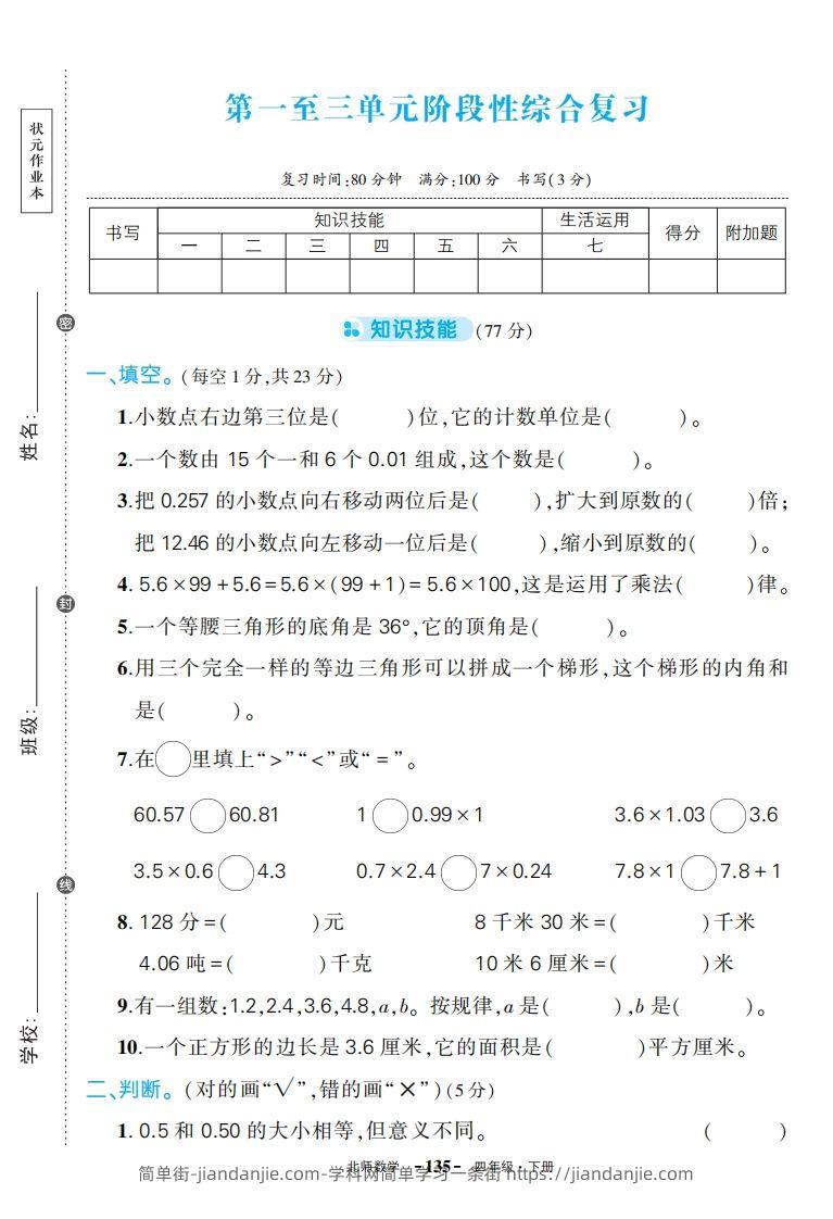 【期中试卷】四下北师大数学-简单街-jiandanjie.com