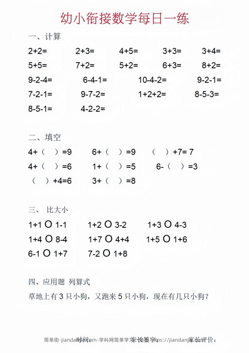 【数学】幼小衔接数学每日一练_01-简单街-jiandanjie.com