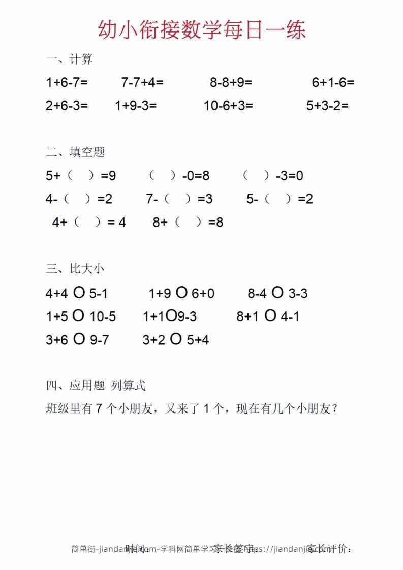 图片[2]-【数学】幼小衔接数学每日一练_01-简单街-jiandanjie.com