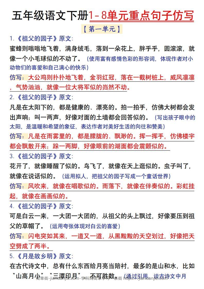 【1-8单元金句仿写】五下语文-简单街-jiandanjie.com