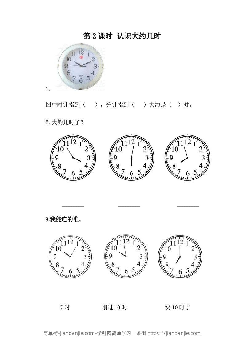 一下冀教版数学课时2-2认识大约几时-简单街-jiandanjie.com